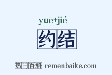 约结是什么意思的图片